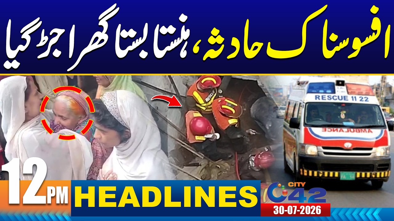 Shocking Incident In Lahore - 12PM News Headlines | 30 July 2026 | City42