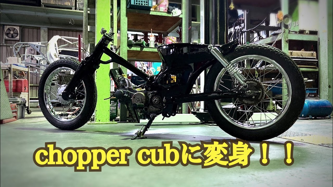♯2 格安で買ったスーパーカブをカスタムして行く！！フレーム加工編！#カブカスタム#motorcyclecustom# cubカスタム#カブ#スーパーカブ#ロングスイングアーム#チョッパーカブ