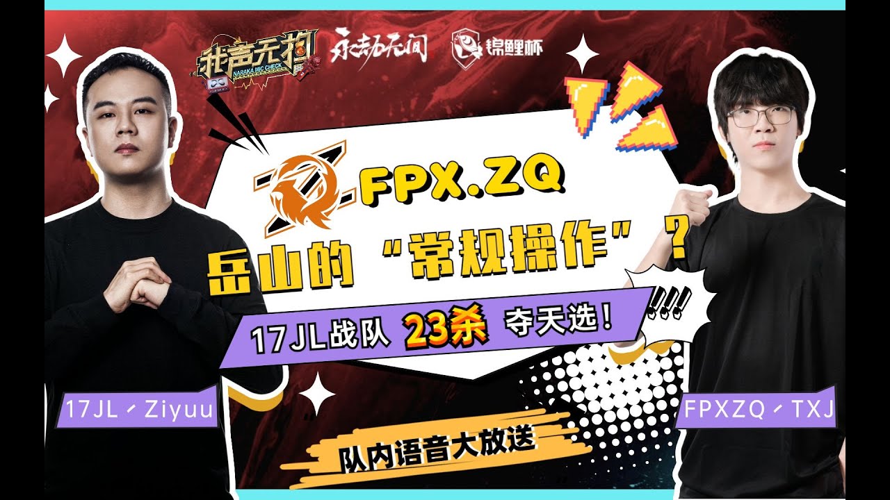 【永劫无间NARAKA】FPXZQ岳山的常规操作？ 17JL战队23杀夺天选！