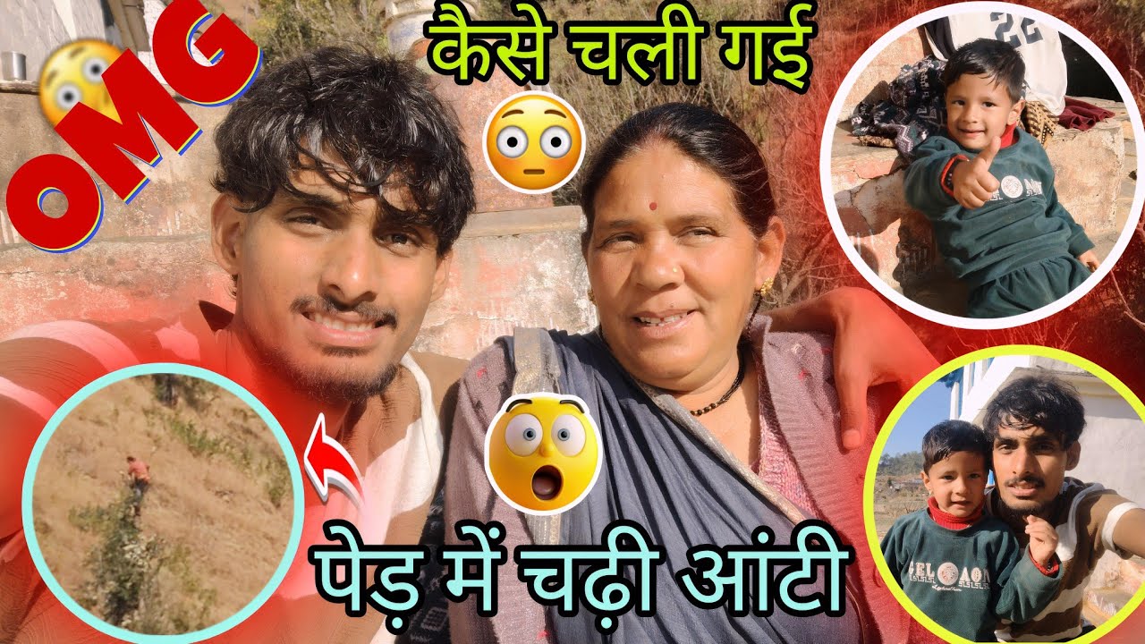 कैसे चढ़ गई आंटी पेड़ में 😯 मैं तो डर गया देखकर 🙂