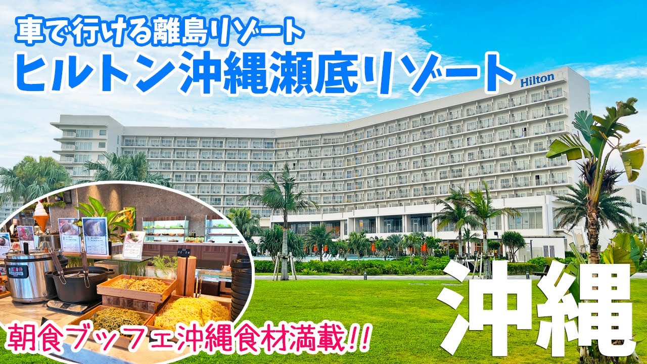 [ 沖縄本島 2泊3日 ]　#2 ヒルトン沖縄瀬底リゾート　～ 梅雨時だったので1泊朝食付 1名11000円の激安だったのですが、なんと・・旅するPorco・・また見つかってしまう (´▽｀) ～