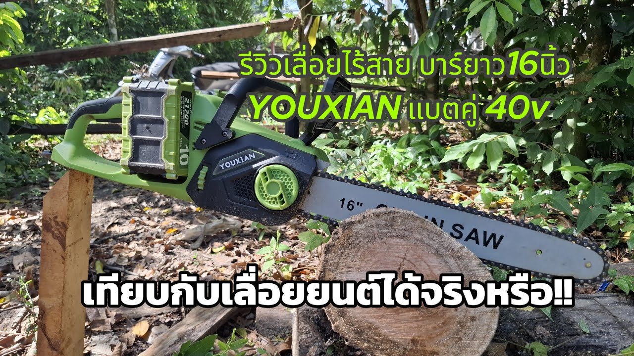 รีวิวเลื่อยตัดไม้ แบตเตอรี่ YOUXIAN 40V แบตคู่ จากการใช้งานมาจริงๆ (พิกัดเลื่อยใต้คลิป)