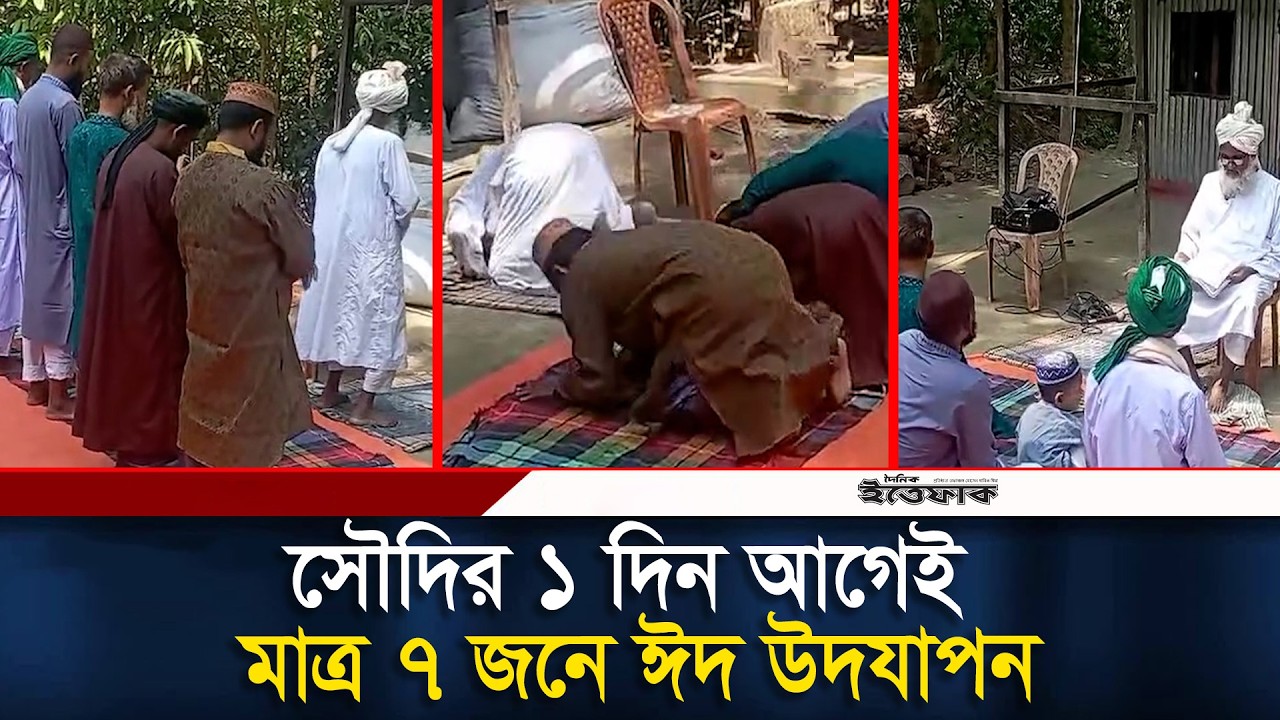 সৌদির ১ দিন আগেই মাত্র ৭ জনে ঈদের নামাজ আদায় | Eid al-Fitr | Eid Jamaat | Chandpur | Ittefaq News