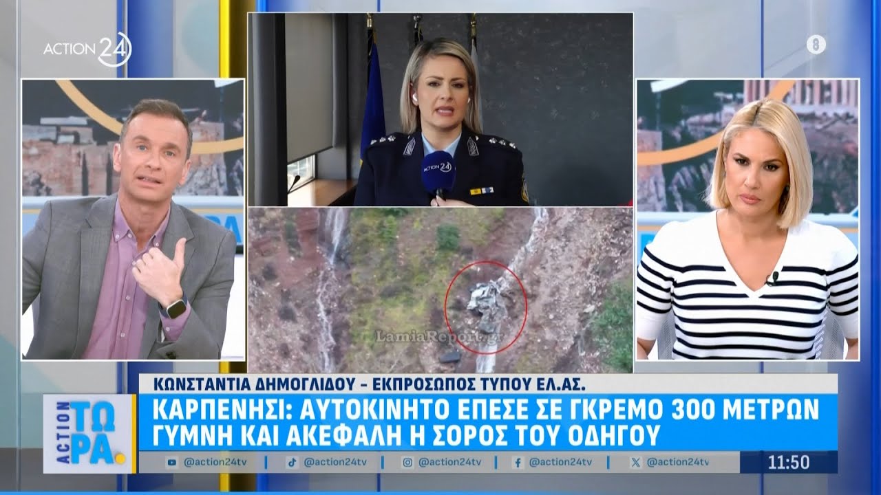 Καρπενήσι: Αυτοκίνητο έπεσε από γκρεμό 300 μέτρων - Γυμνή & με φθορές στο κεφάλι η σορός του οδηγού