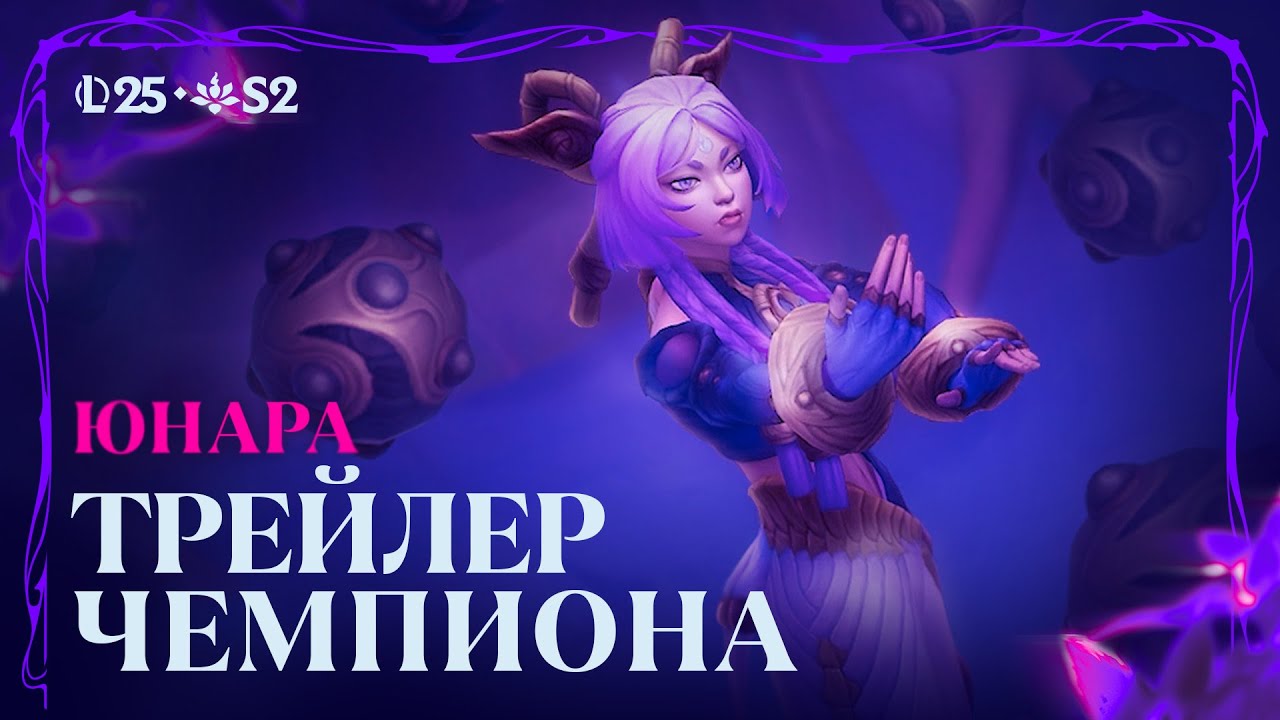 Юнара &ndash; трейлер чемпиона | League of Legends