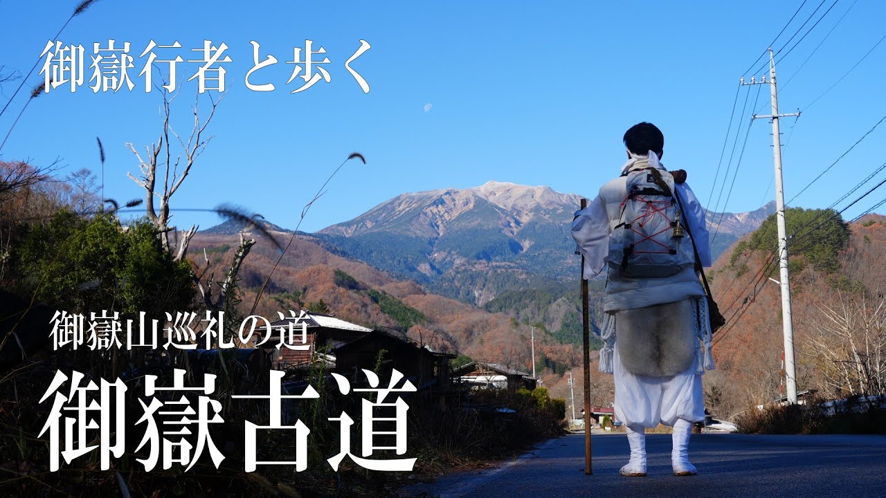 御嶽行者と歩く「御嶽古道」山を旅するお坊さんと、御嶽行者が昔の巡礼道・御嶽古道（黒沢口）を歩きます。御嶽山で厳しい修行をする行者、なぜ行者になったのか、その姿に迫ります。秋のゆるふわハイクのはずが4K