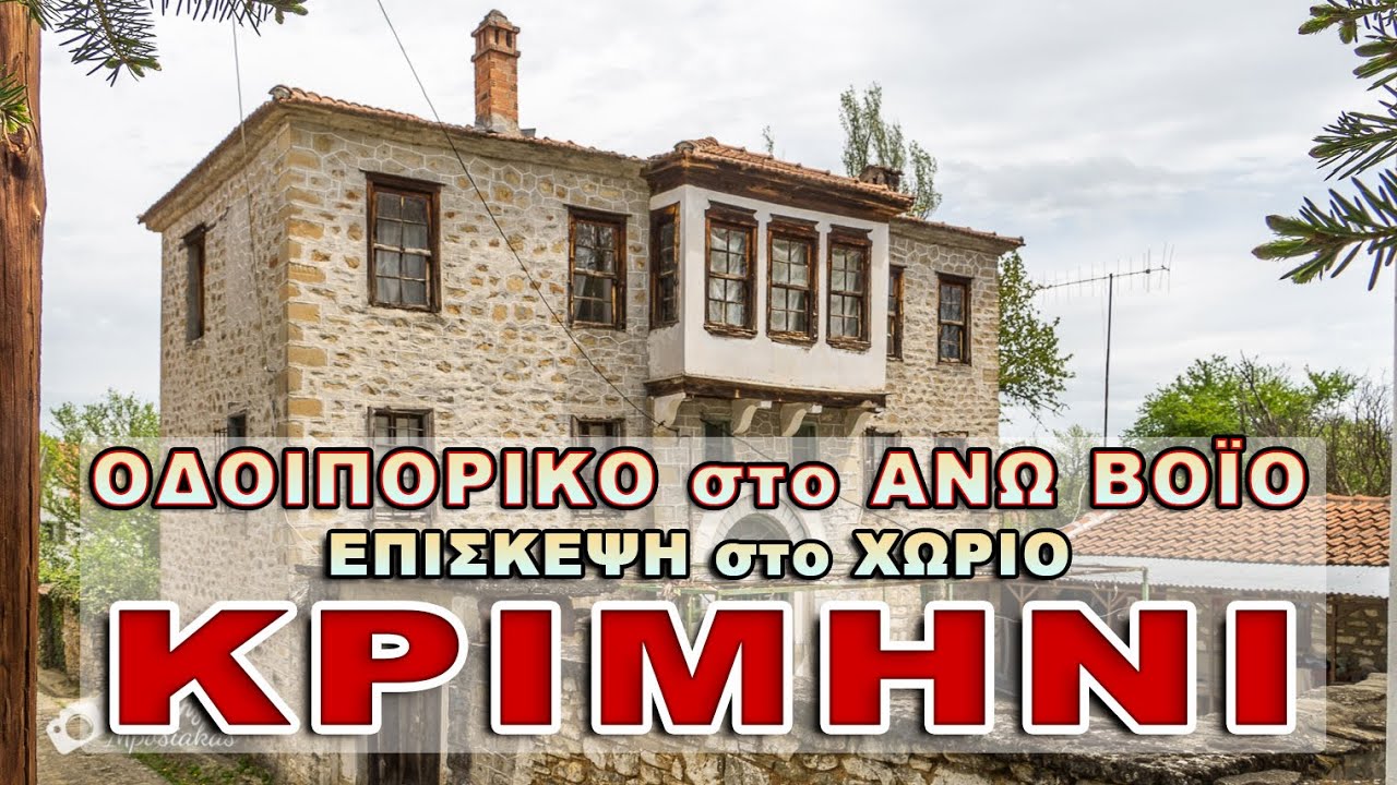 Το Χωριό ΚΡΙΜΗΝΙ ΒΟΪΟΥ - Οδοιπορικό στο Άνω Βόϊο 2/3