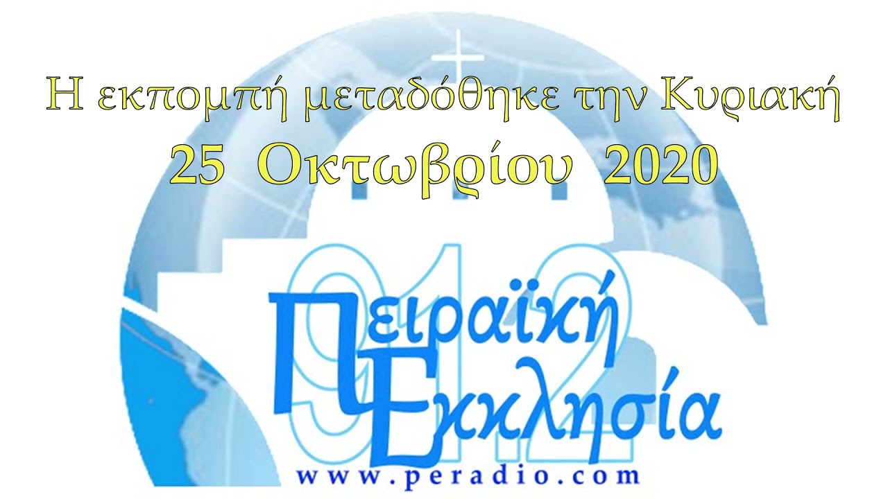 Ύδωρ εκ πέτρας (25.10.2020)
