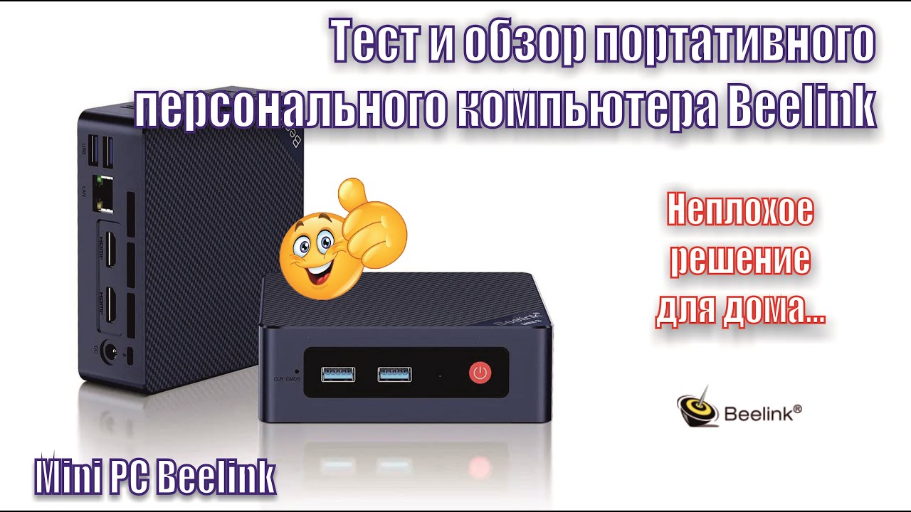 A150 Мини ПК в качестве аудио транспорта. Beelink Mini S