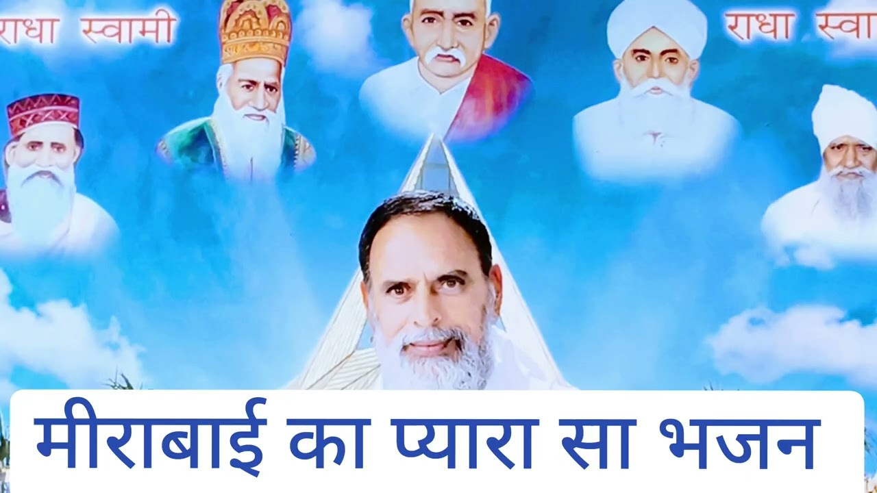 मीराबाई भजन। सतगुरु प्रेम। सतगुरु कृपा चैनल subscribe like share 