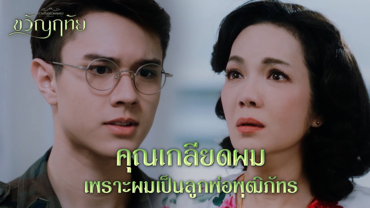 FIN | ชื่อเดิมของคุณไม่ใช่มณี | ขวัญฤทัย EP.10 | 3Plus