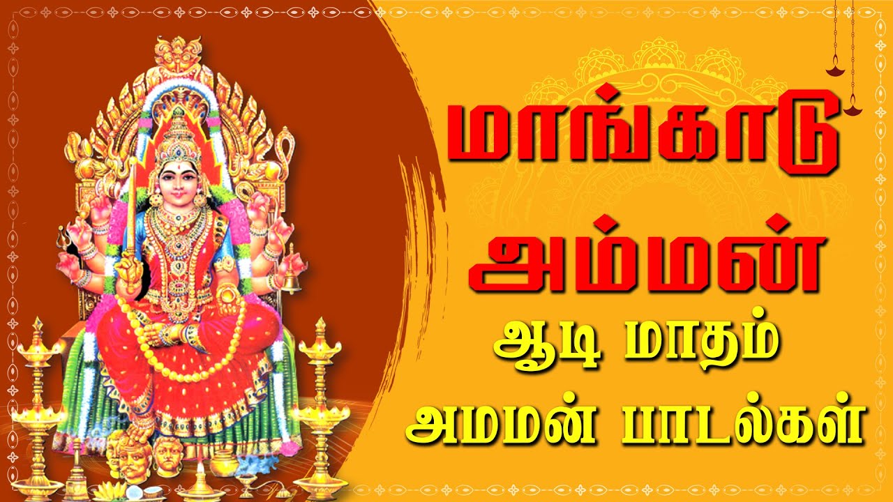 மாங்காடு அம்மன் பாடல்கள் ஆடி 10 ஆம் நாள் | Aadi Month Amman Songs Jukebox |அம்மன் பக்தி பாடல்கள்