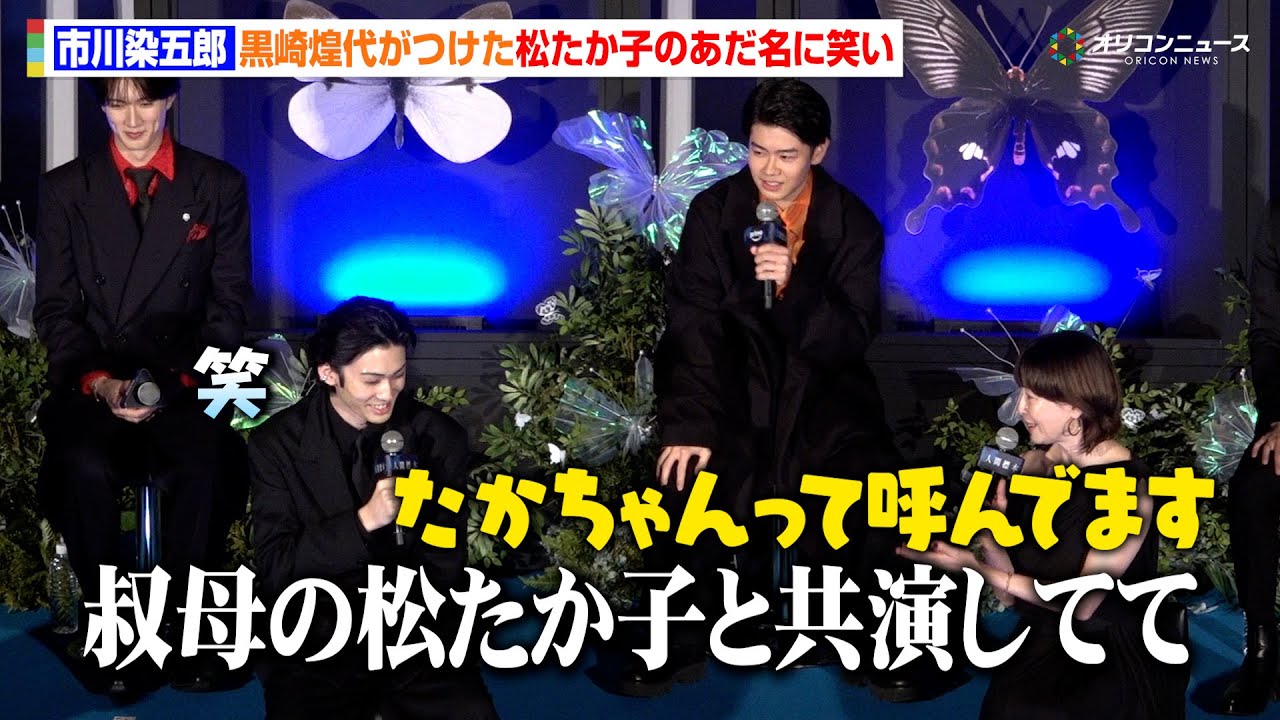 市川染五郎、黒崎煌代がつけた叔母・松たか子のあだ名に思わず笑い　宮沢りえから伝言も預かる「最高でしたとお伝えください」　ドラマ『人間標本』プレミアイベント