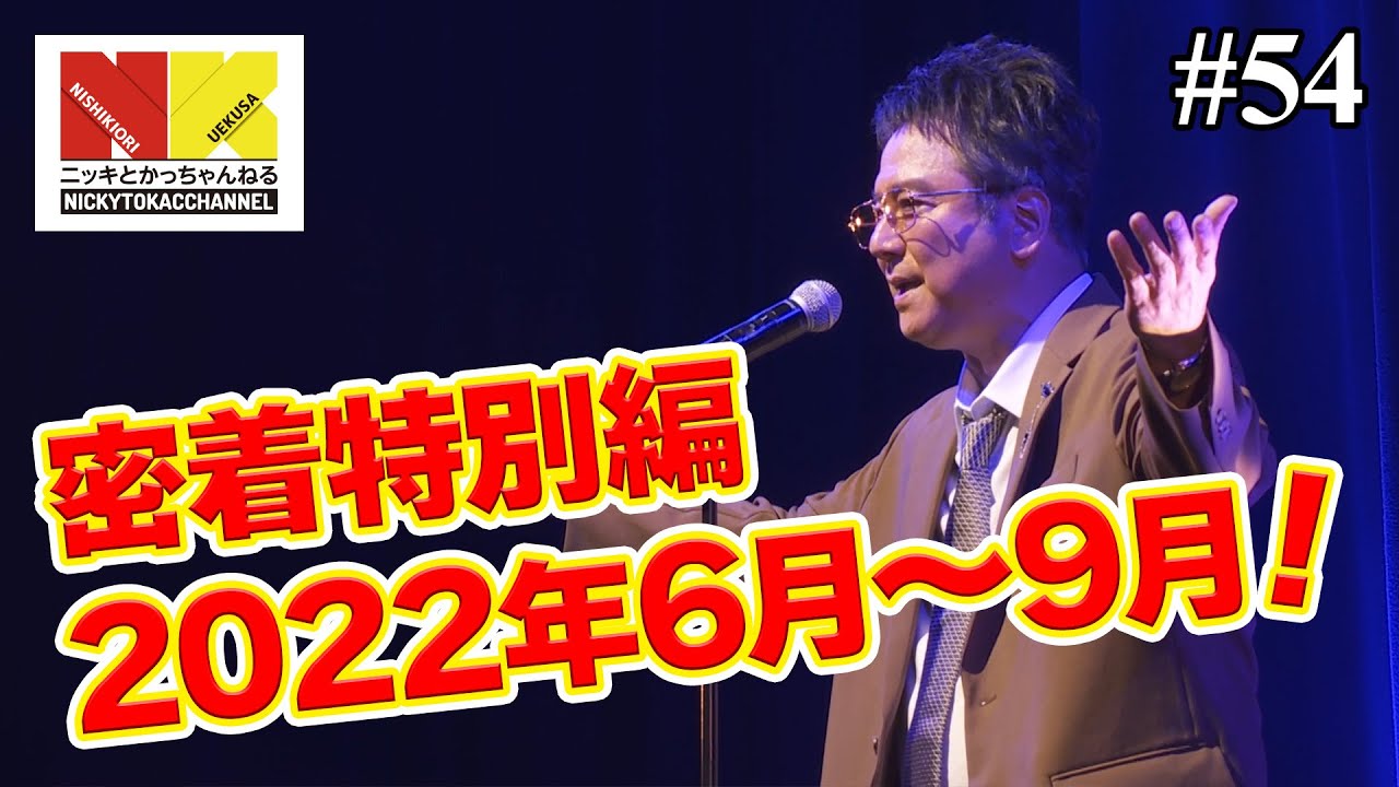 【特別編】2022年6月〜9月のニッキに密着！