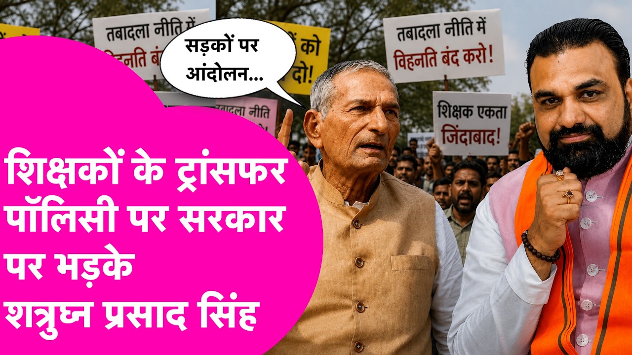 Bihar Teacher Transfer Policy: शिक्षक नेता Shatrughan Prasad Singh भड़के? सरकार से भिड़ने को तैयार
