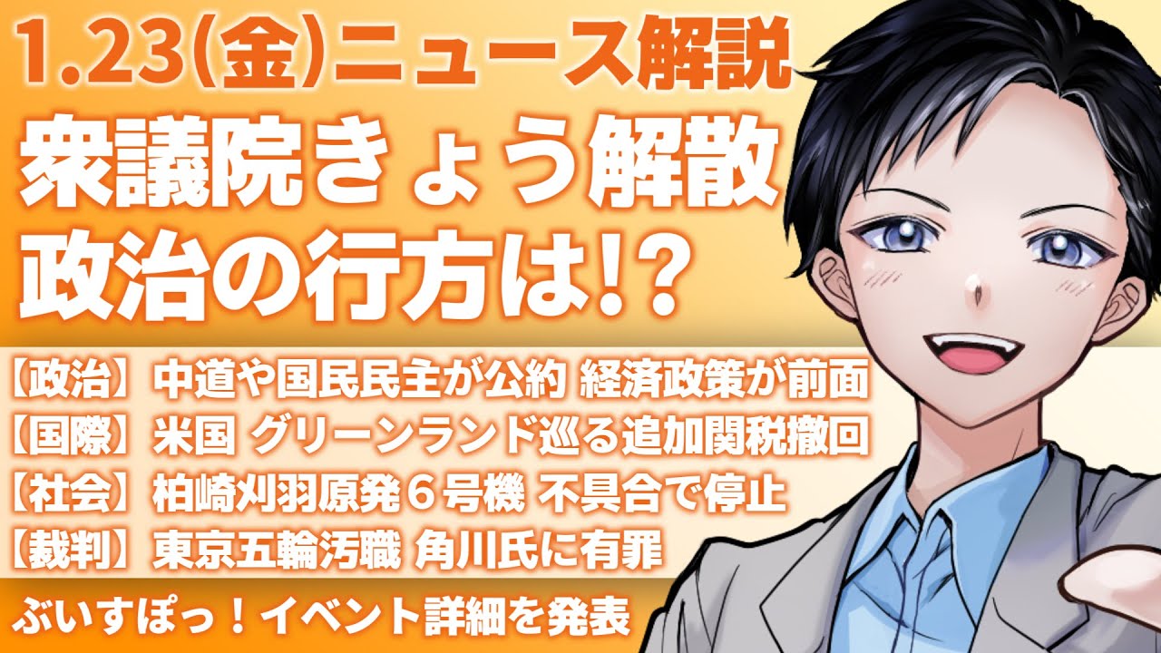 【最新ニュース解説】高市早苗首相が衆議院きょう解散！総選挙で政治の行方は？中道改革連合と国民民主が公約発表【記者VTuber朝活1/23】