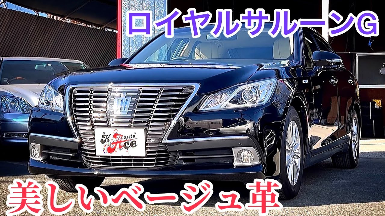 【210クラウン ロイヤルサルーンG】レアな黒！走行46000キロ プリクラ イージークローザー インテリジェントクリアランスソナー  ベージュ革 豪華後席装備【K-Ace auto】