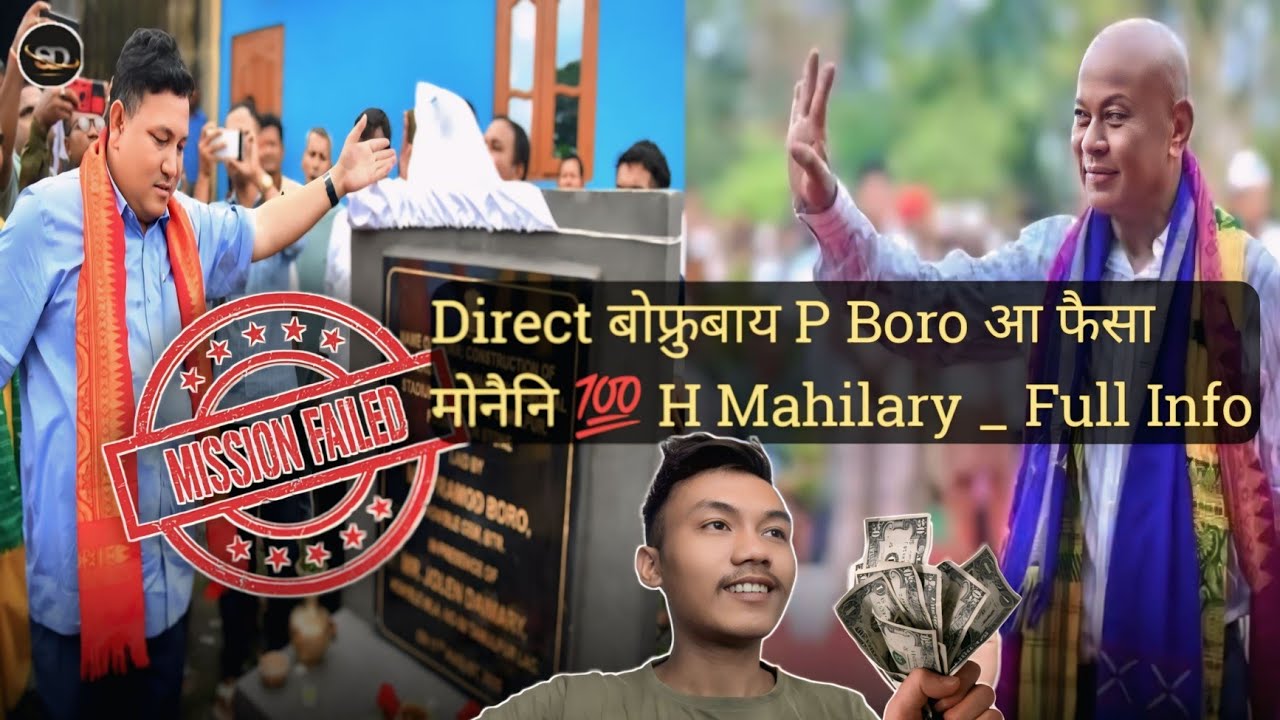 Direct बोफ्रुबाय P Boro आ फैसा मोनैनि 💯 H Mahilary _ Full Info.