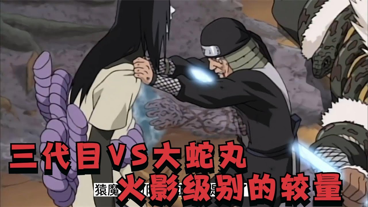 火影级别的较量，三代目VS大蛇丸
