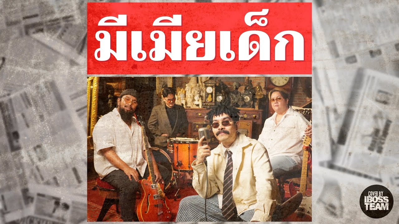 มีเมียเด็ก - บอส พี่อำนาจ [iBoss ver.] Original-พรศักดิ์ ส่องแสง