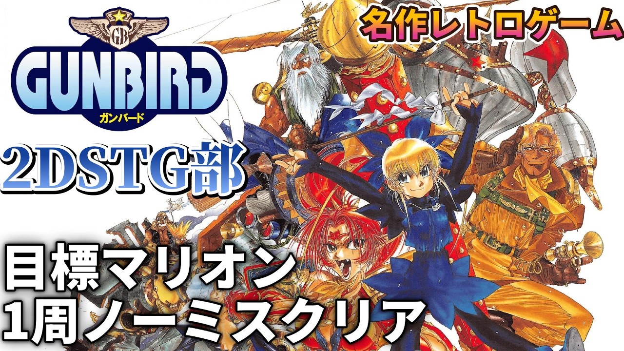 【ガンバード(DL版)】　名作レトロゲーム　2DSTG部　目標マリオン1周ノーミスクリア　【GUNBIRD】#05 　難易度VERY HARD　1クレ1周クリアに挑戦