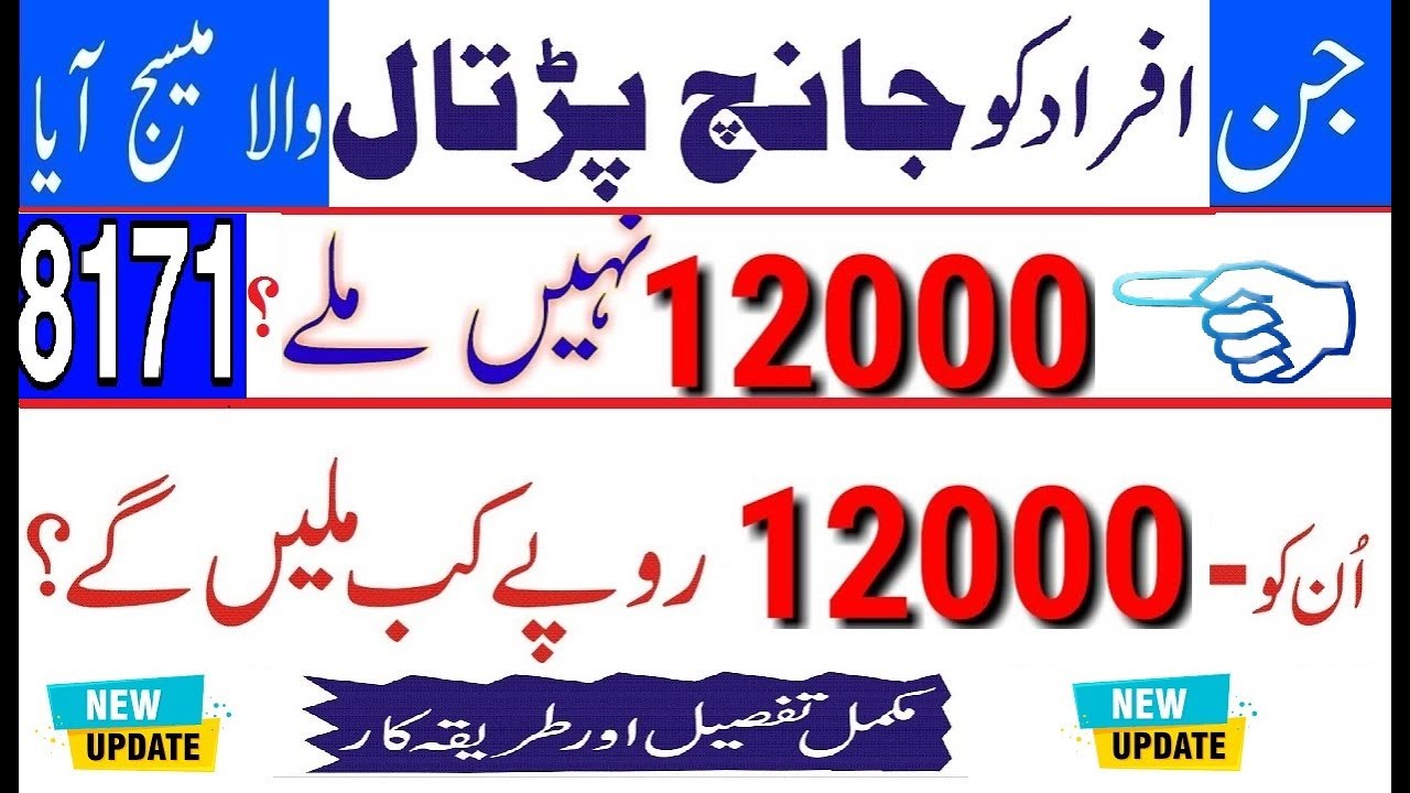 INSAAF IMDAD CASH | SMS  8171 | 12000 Ehsas | Ehsas 12000 payment start Today | Update |Ehsas gov pk