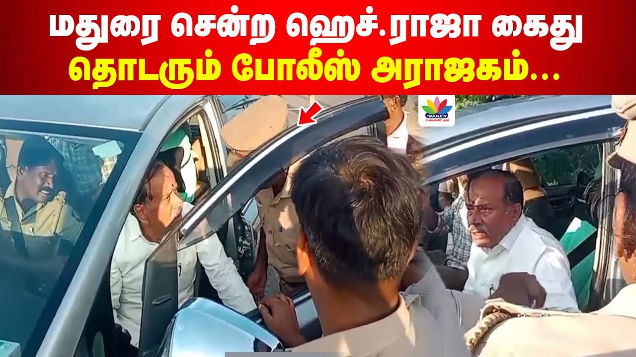 தொடரும் போலீஸ் அராஜகம் சிவகங்கையில் ஹெச்.ராஜா கைது  | Tiruparankundram Deepam | H Raja Arrest