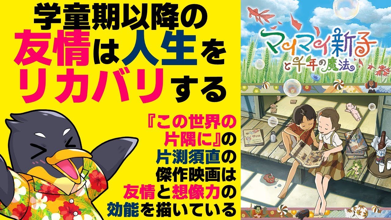 『マイマイ新子と千年の魔法』心理学的考察・学童期の友人関係と想像力の重要性【ネタバレ】【片渕須直】【この世界の片隅に】【高樹のぶ子】
