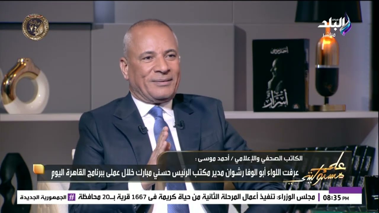 الرئيس مبارك بيسلم عليكم وبيقولكم اشتغلوا..أحمد موسى يكشف عن مواقف تاريخية عن برنامج «القاهرة اليوم»