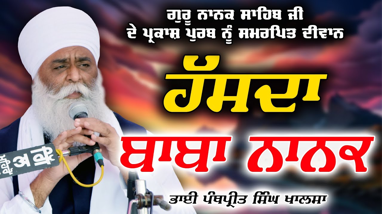 ਹੱਸਦਾ ਬਾਬਾ ਨਾਨਕ | Guru Nanak Sahib | New Katha | Bhai Panthpreet Singh Khalsa | Sikh Bibek