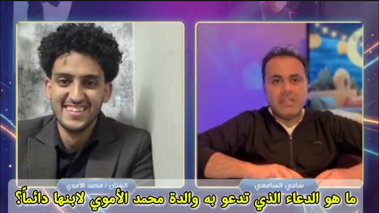 ما هو الدعاء الذي تدعو به والدة محمد الأموي لابنها دائماً؟
