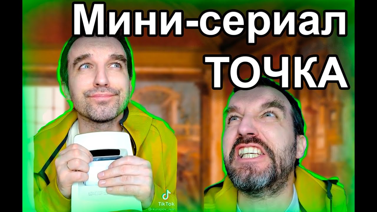 #4 МИНИ-СЕРИАЛ 
