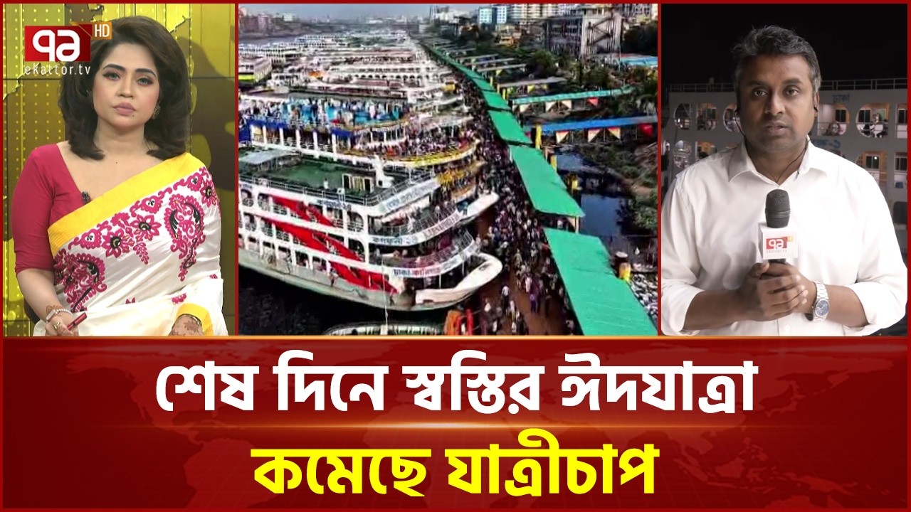 ঈদযাত্রার শেষ দিনের সদরঘাট লঞ্চ টার্মিনালের সর্বশেষ খবর | Sadarghat | Eid | Ekattor TV