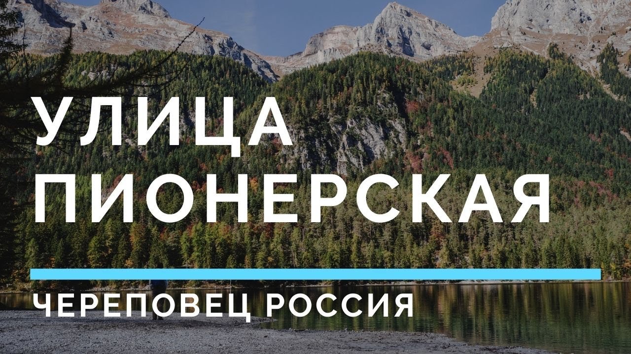 Улица Пионерская Череповец Россия