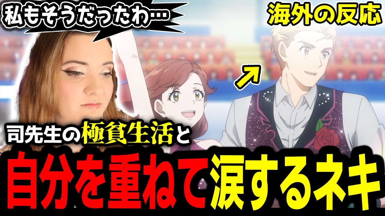 【メダリスト 6話】「司がアイスダンスをしたのも納得！」的確な描写にうなずき司の境遇に涙するハナネキ【海外の反応】【英語学習】【英語解説】【英語字幕】【REACTS】
