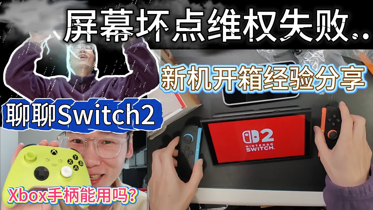 你要買Switch2？我維權失敗了，分享選購和驗機經驗