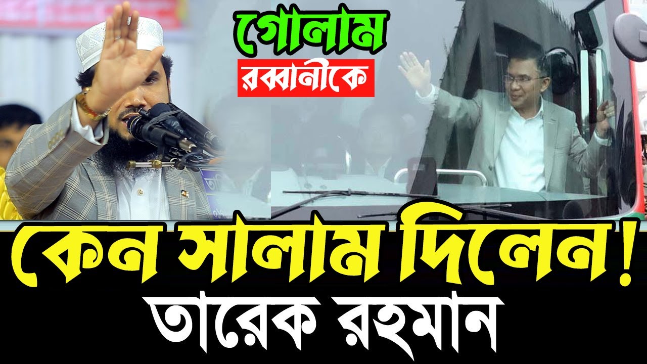 যে কারণে গোলাম রব্বানীকে সালাম দিলেন তারেক রহমান ! খুশি হলেন হুজুর Golam Rabbani Tarique Rahman