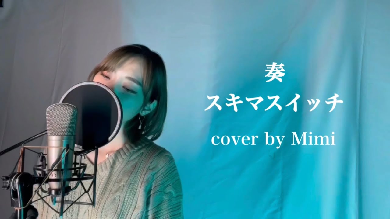 奏 / スキマスイッチ　女性カバー ＋5 【cover by Mimi】