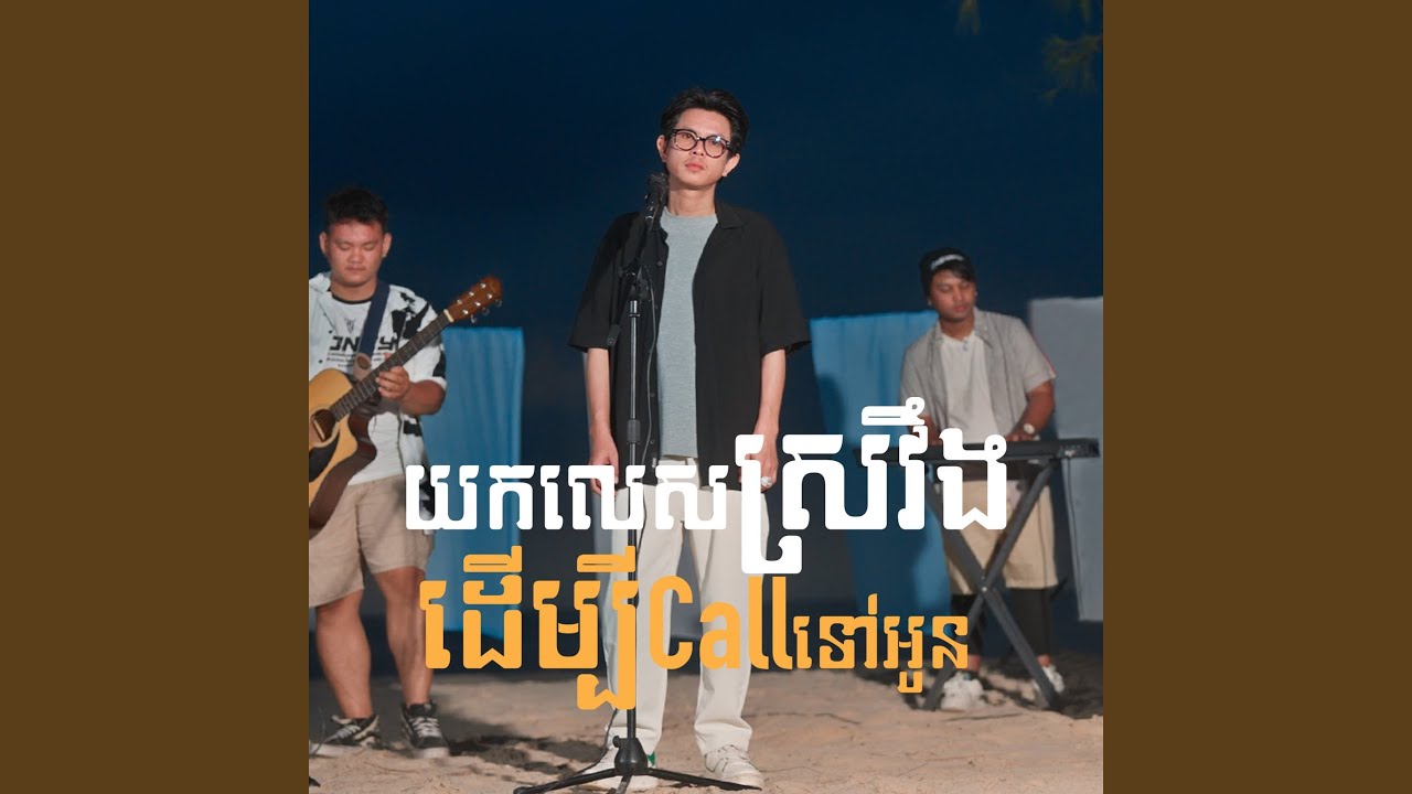 យកលេសស្រវឹងដើម្បី Call ទៅអូន (Acoustic)