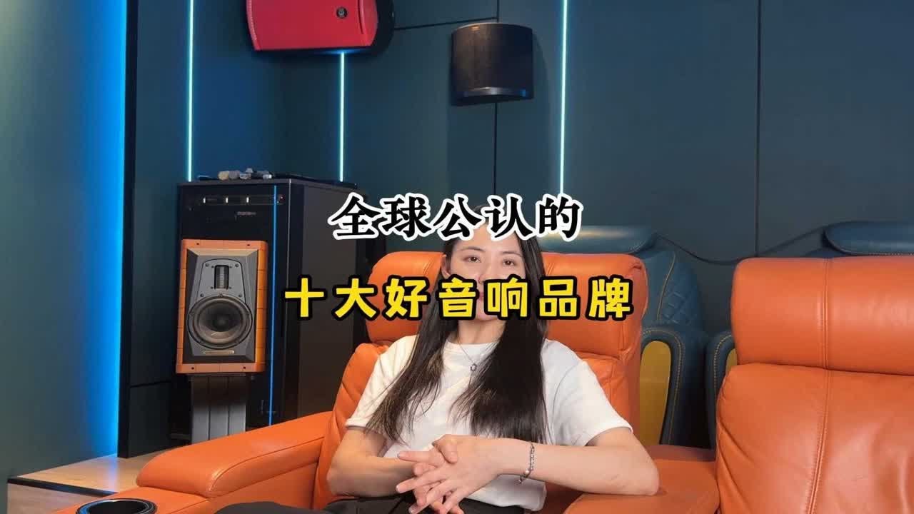 全球公认的十大好的音箱品牌！