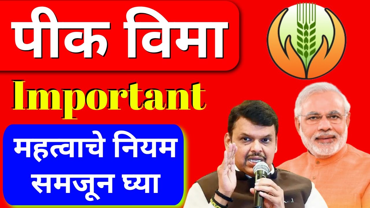पीक विमा महत्वाचे नियम : Pik vima kasa bharava 2025