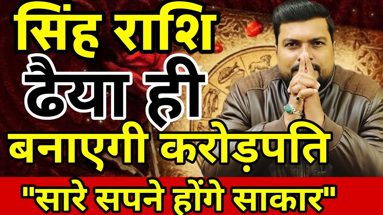 15 जनवरी सिंह राशि | ढैया में चमकेगी किस्मत, बरसेगा बेहिसाब पैसा! 🦁शुरू होगा करोड़पति बनने का सफर 💎 