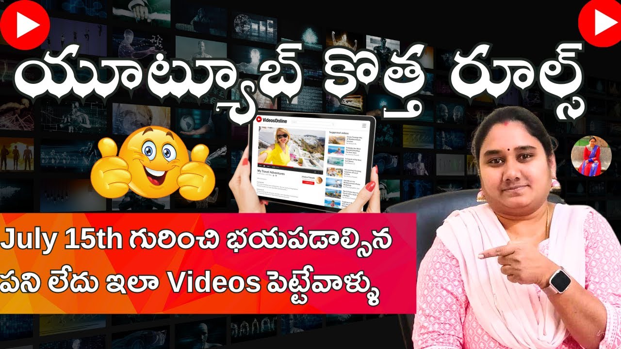 July 15th గురించి భయపడాల్సిన పని లేదు ఇలా Videos పెట్టేవాళ్ళు 😍👍| యూట్యూబ్ కొత్త రూల్స్