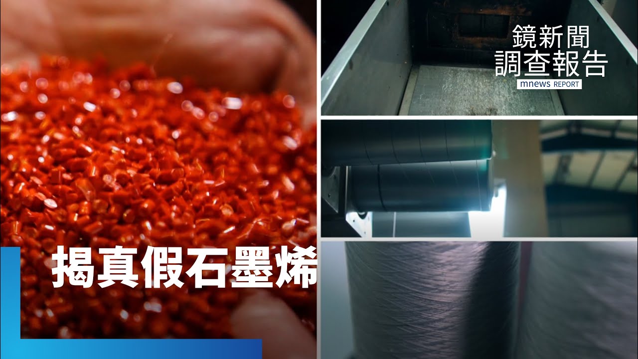 鏡新聞調查真假石墨烯揭祕！實測真保暖假升溫？揭亂象無國家標準　放任業者各自表述？｜鏡新聞調查報告｜#鏡新聞