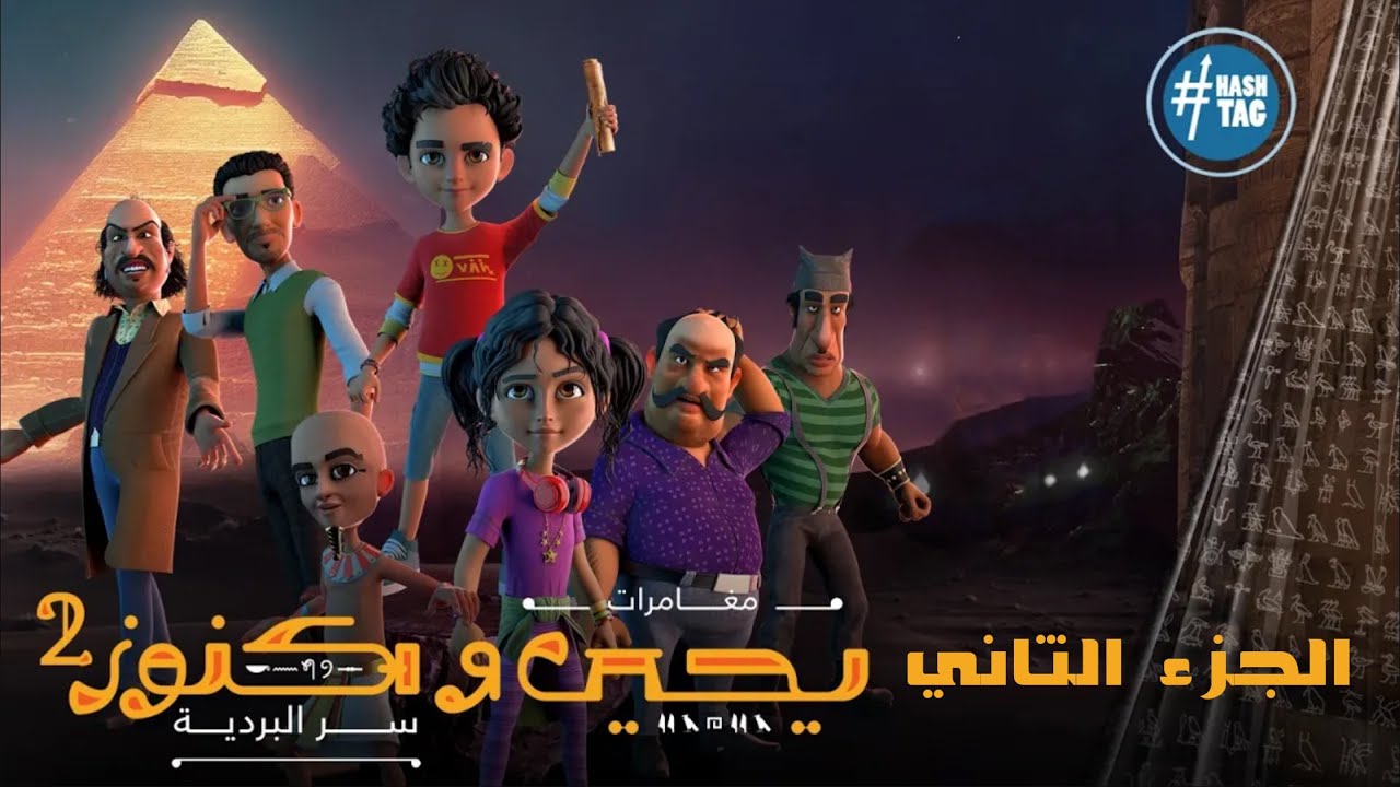 فيلم يحيى وكنوز 2 | سر البردية | كامل |  Yehia We Kenooz - Part 2