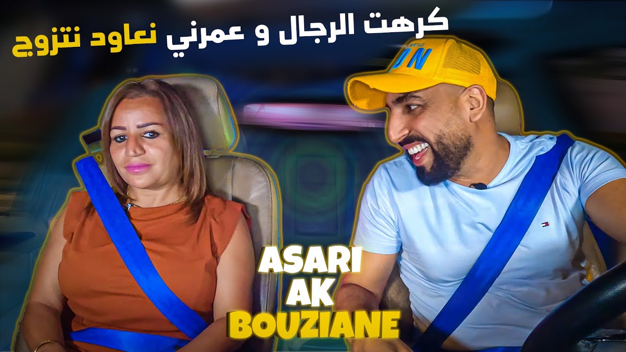 ليلى شاكر - كَاع صحابي لي درت فيهم لخير فالغربة غدروني 😰| Asari ak Bouziane - Laila Chakir . Ep 10