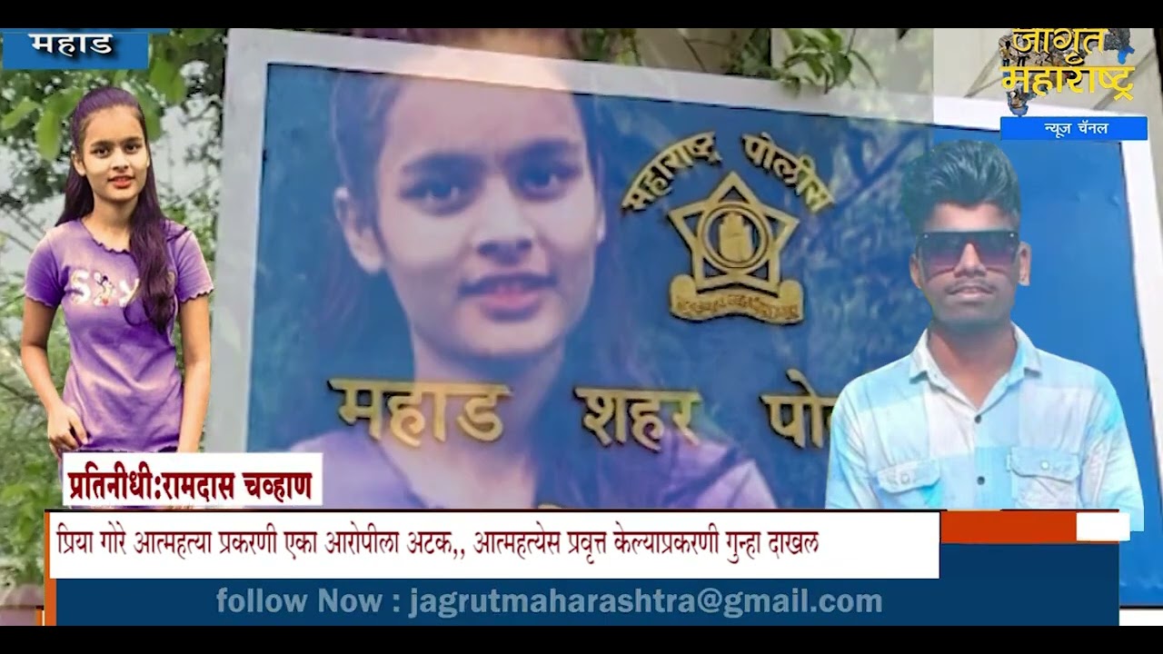प्रिया गोरे आत्महत्या प्रकरणी आरोपी अटक,आत्महत्येस प्रवृत्त केल्याप्रकरणी गुन्हा दाखलPriya Gore News
