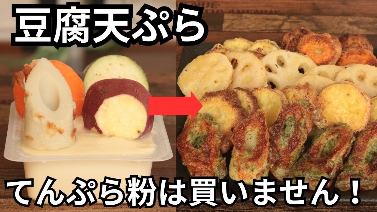 豆腐天ぷら【豆腐衣】【ヘルシー】【グルテンフリー】【簡単天ぷら】