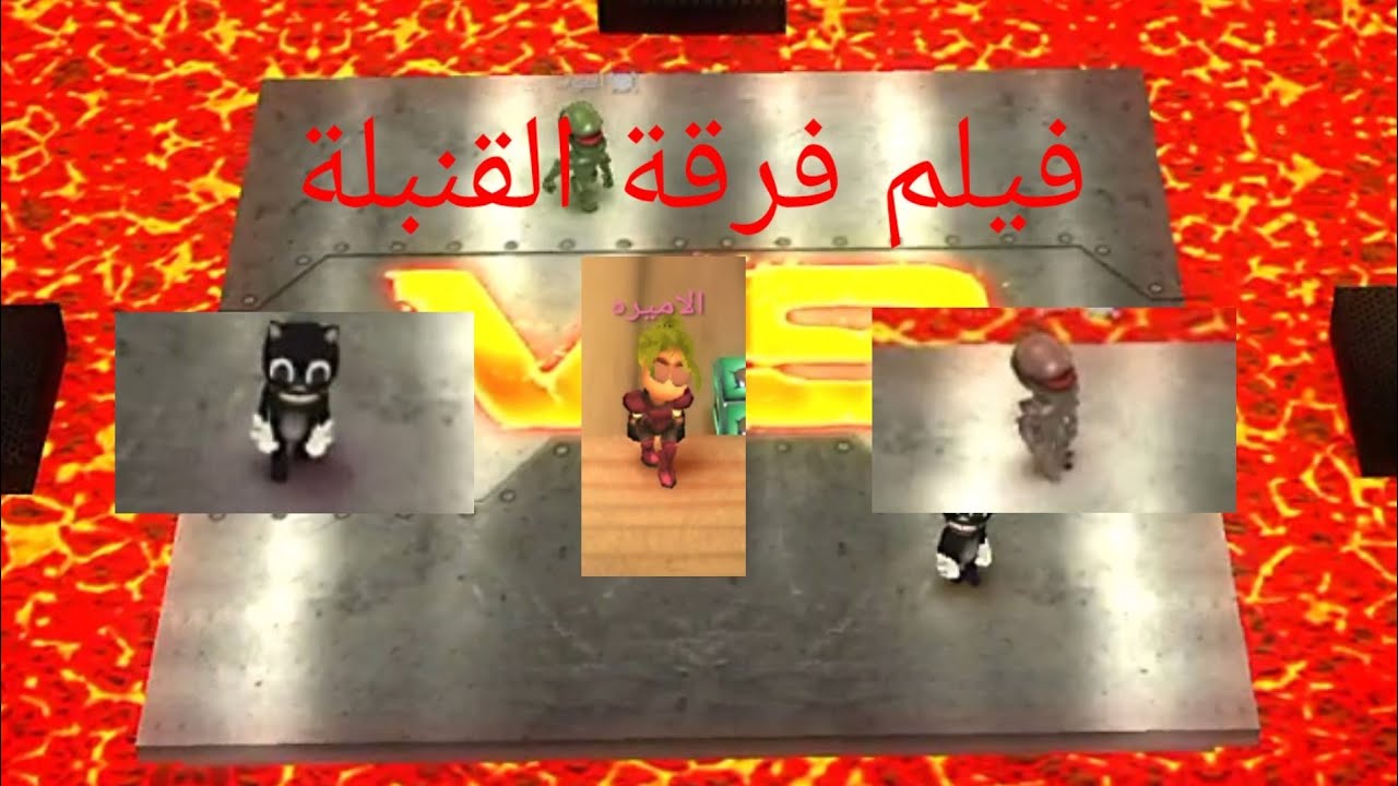 فيلم فرقة القنبلة (إنقاذ الاميرة)