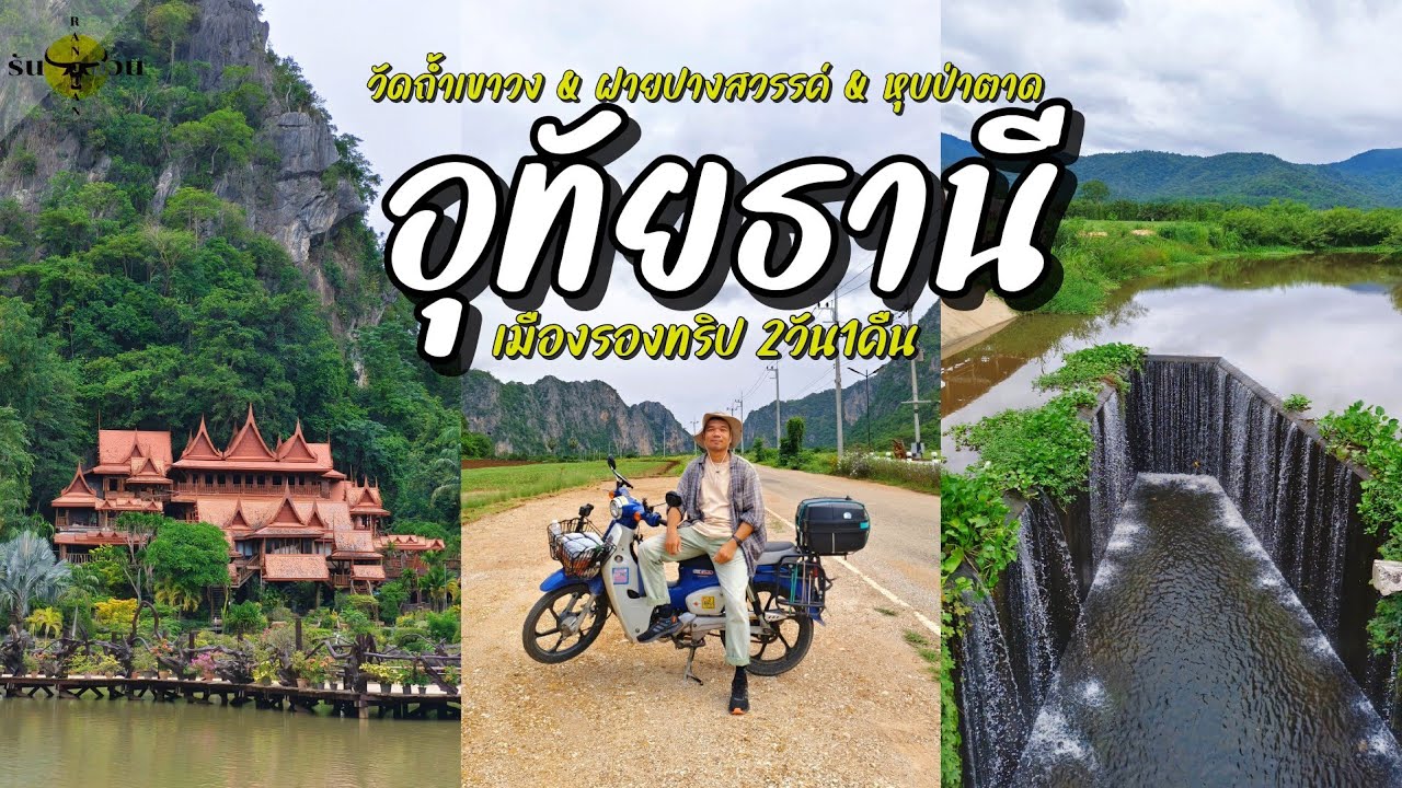 เที่ยวอุทัยธานี | 2วัน1คืน กับ 4สถานที่ เมืองรองก็มีที่เที่ยวสวยๆเยอะเลย | รันจวนทริป